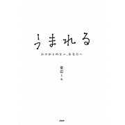 うまれる―かけがえのない、あなたへ [単行本]