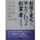 「創造と変化」に挑んだ6人の創業者 [単行本]