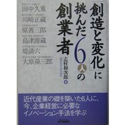 「創造と変化」に挑んだ6人の創業者 [単行本]