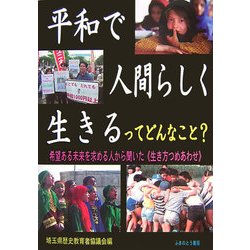 平和で人間らしく生きるってどんなこと?―希望ある未来を求める人から聞いた"生き方つめあわせ" [単行本]
