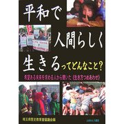 平和で人間らしく生きるってどんなこと?―希望ある未来を求める人から聞いた"生き方つめあわせ" [単行本]