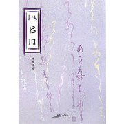 以呂波(アルカディアシリーズ―フローラブックス) [全集叢書]