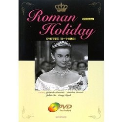 ヨドバシ.com - ROMAN HOLIDAY―DVDで学ぶ『ローマの休日』 [単行本