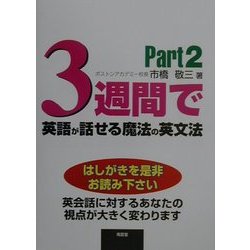 3週間で英語が話せる魔法の英文法〈Part2〉 [単行本]