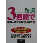 3週間で英語が話せる魔法の英文法〈Part2〉 [単行本]