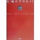 瓦礫の下の9.11 [単行本]