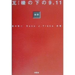 瓦礫の下の9.11 [単行本]