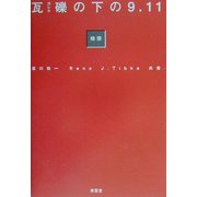 瓦礫の下の9.11 [単行本]