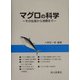 マグロの科学―その生産から消費まで [単行本]