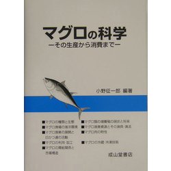 マグロの科学―その生産から消費まで [単行本]