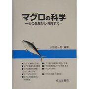 マグロの科学―その生産から消費まで [単行本]