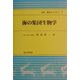 海の集団生物学(水産・海洋ライブラリ〈7〉) [単行本]