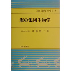 海の集団生物学(水産・海洋ライブラリ〈7〉) [単行本]