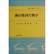 海の集団生物学(水産・海洋ライブラリ〈7〉) [単行本]