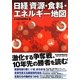 日経 資源・食料・エネルギー地図 [単行本]