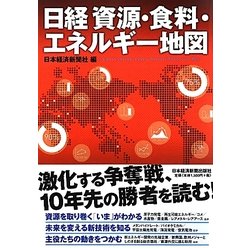 日経 資源・食料・エネルギー地図 [単行本]