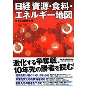 日経 資源・食料・エネルギー地図 [単行本]