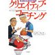 選手の潜在能力を引き出す クリエイティブ・コーチング [単行本]