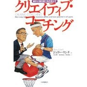 選手の潜在能力を引き出す クリエイティブ・コーチング [単行本]