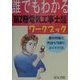 誰でもわかる第2種電気工事士筆記試験ワークブック [単行本]