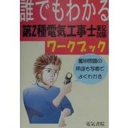 誰でもわかる第2種電気工事士筆記試験ワークブック [単行本]