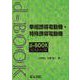 単相誘導電動機・特殊誘導電動機(ｄ－ｂｏｏｋシリ－ズ) [全集叢書]
