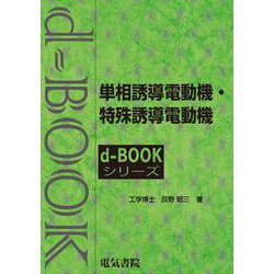 単相誘導電動機・特殊誘導電動機(ｄ－ｂｏｏｋシリ－ズ) [全集叢書]