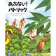 あぶない!パトリック(児童図書館・絵本の部屋) [絵本]