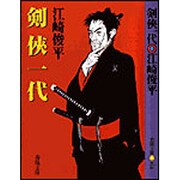 剣侠一代(春陽文庫) [文庫]