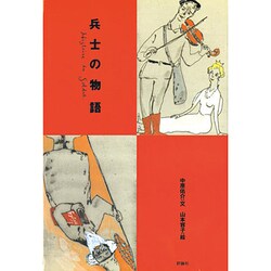 兵士の物語 [絵本]