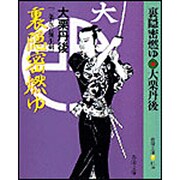 裏隠密燃ゆ―二条左近無生剣(春陽文庫) [文庫]