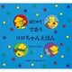 はじめてであうコロちゃんえほん(4冊セット) [絵本]