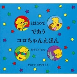 はじめてであうコロちゃんえほん(4冊セット) [絵本]