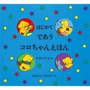 はじめてであうコロちゃんえほん(4冊セット) [絵本]