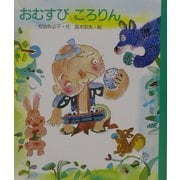おむすびころりん [絵本]