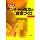 Q&A ベンチャー成功の資金づくり [単行本]