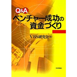 Q&A ベンチャー成功の資金づくり [単行本]