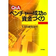 Q&A ベンチャー成功の資金づくり [単行本]