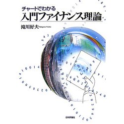 チャートでわかる入門ファイナンス理論 [単行本]