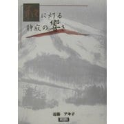 和に灯る静寂の響き(アルカディアブックスシリーズ) [全集叢書]