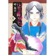 いづれの御時にか 1（WINGS COMICS） [コミック]