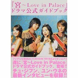 「宮～Love in Palace」ドラマ公式ガイドブック [単行本]