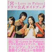 「宮～Love in Palace」ドラマ公式ガイドブック [単行本]