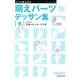 マンガ家と作る萌えパーツデッサン集 手－トレースフリーデッサン集 [単行本]