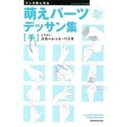 マンガ家と作る萌えパーツデッサン集 手－トレースフリーデッサン集 [単行本]
