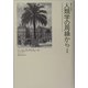 人類学の周縁から―対談集(叢書・文化研究〈5〉) [単行本]