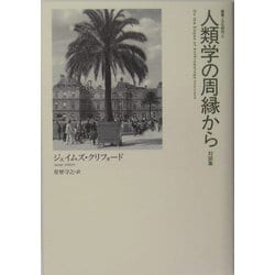 人類学の周縁から―対談集(叢書・文化研究〈5〉) [単行本]