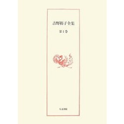 吉野裕子全集〈1〉 [単行本]