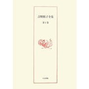 吉野裕子全集〈1〉 [単行本]