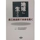 地域に生きる―農工商連携で未来を拓く [単行本]